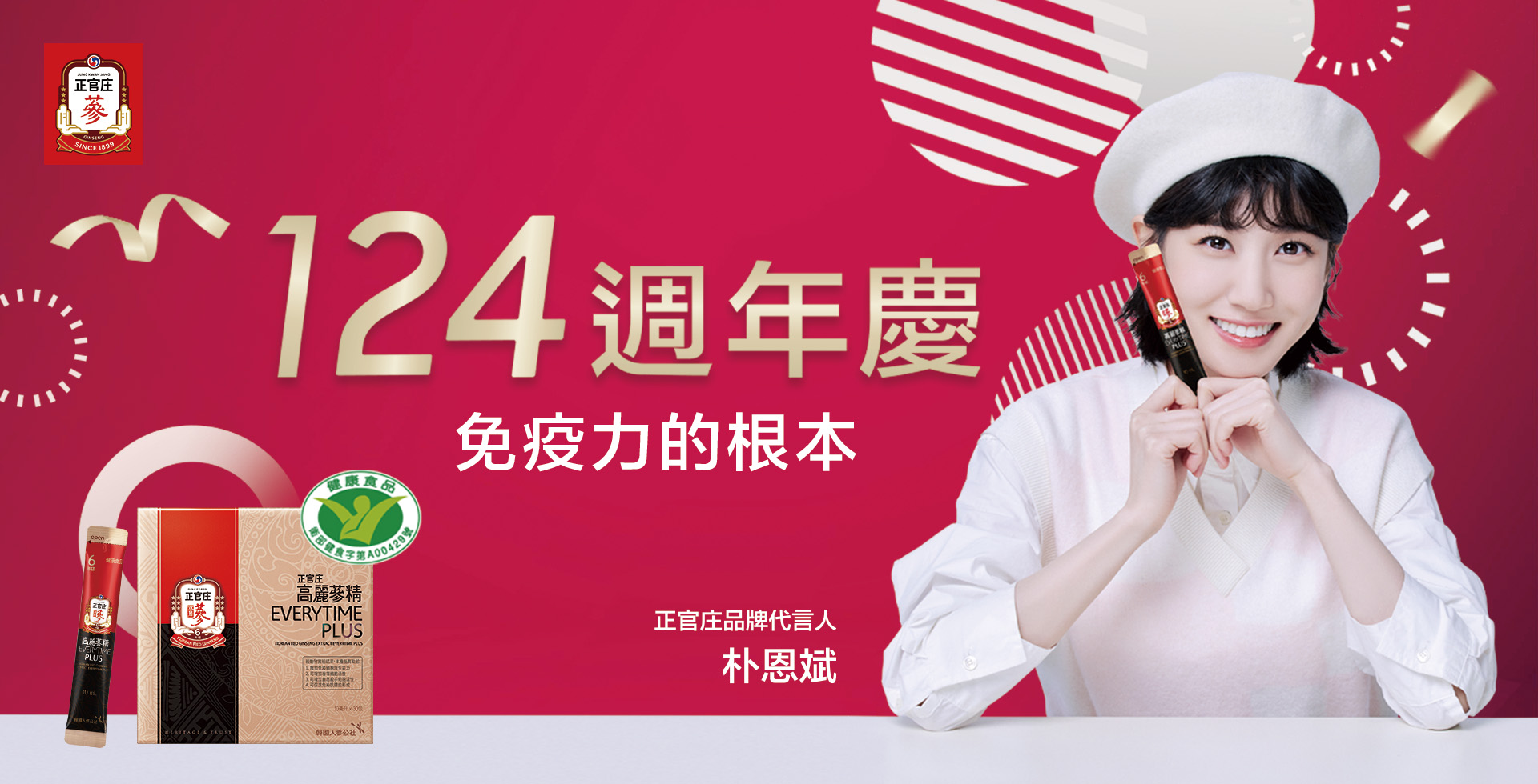 正官庄124周年慶