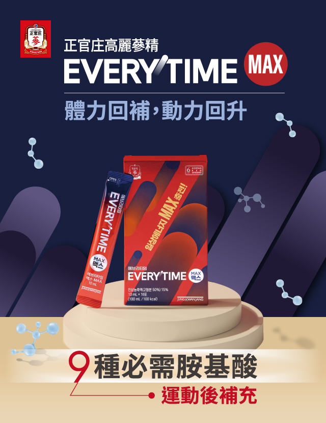 高麗蔘精EVERYTIME MAX