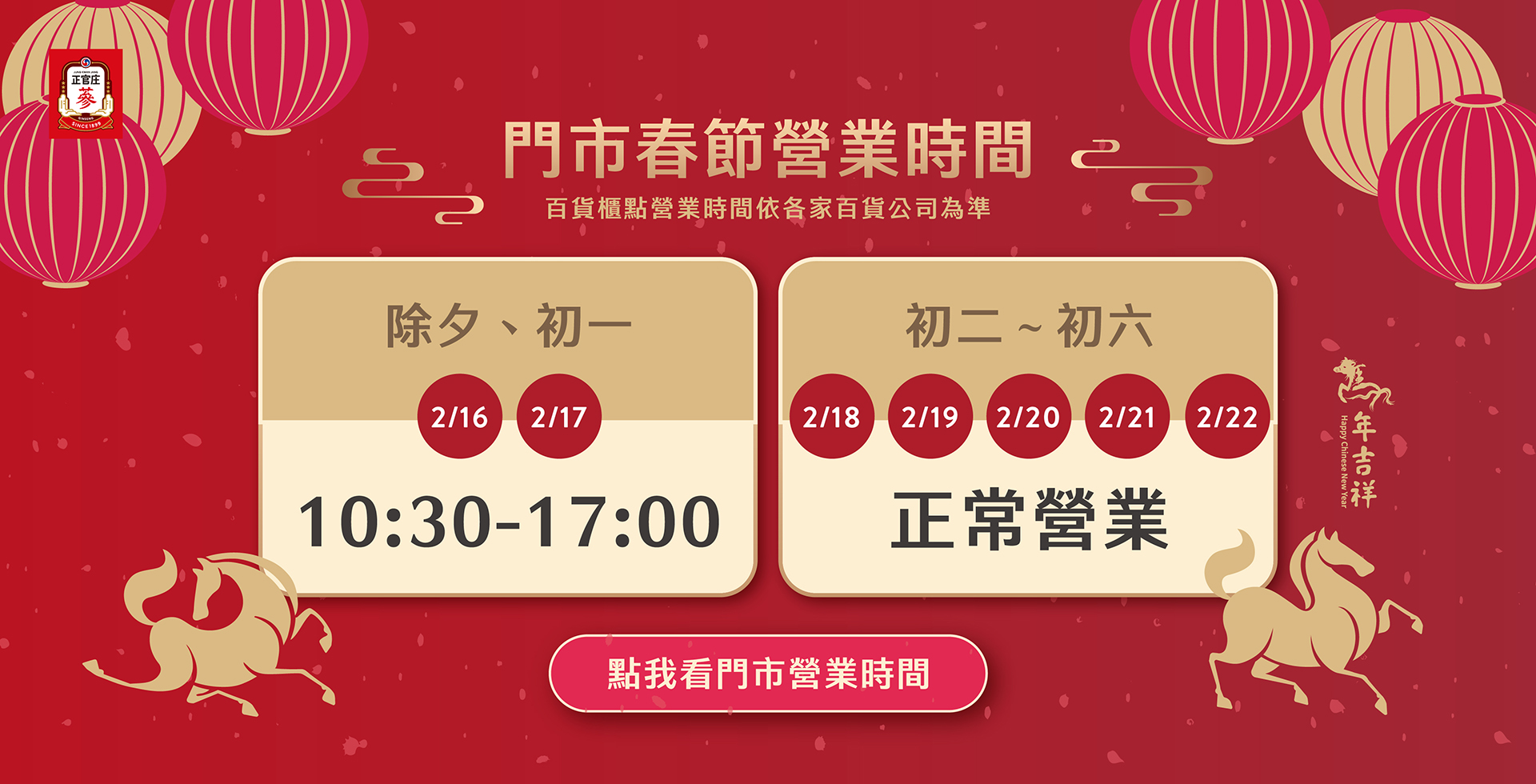 春節期間，正官庄門市營業時間進行調整
請點入公告看更多！