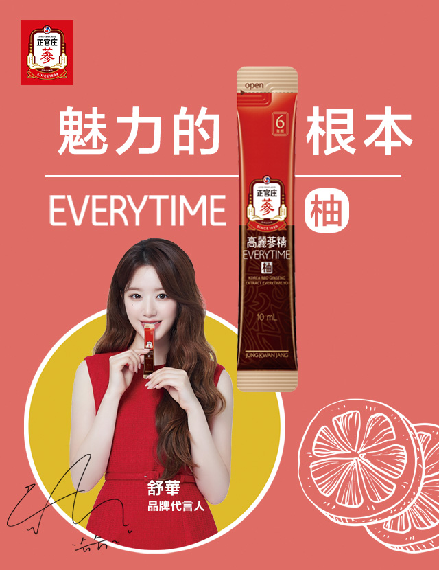 正官庄EVERYTIME柚