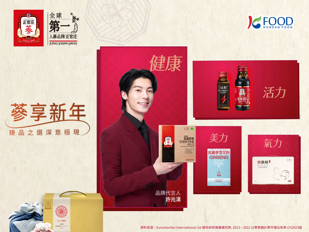 蔘享新年|臻品之選，深意極現
