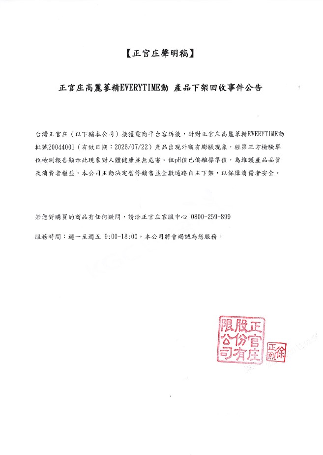 正官庄高麗蔘精EVERYTIME動 產品下架回收事件公告
