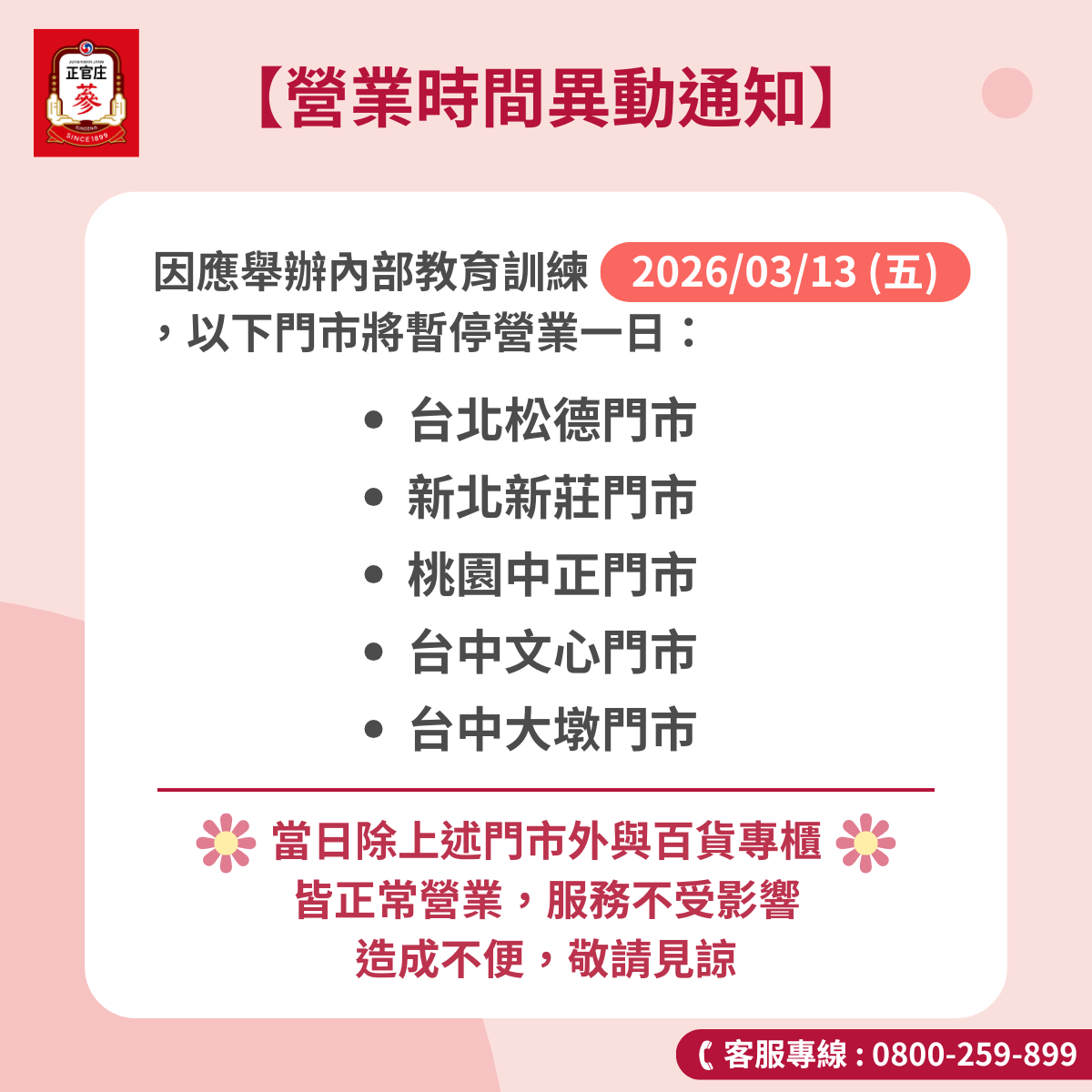 營業時間異動通知_3/13(五)