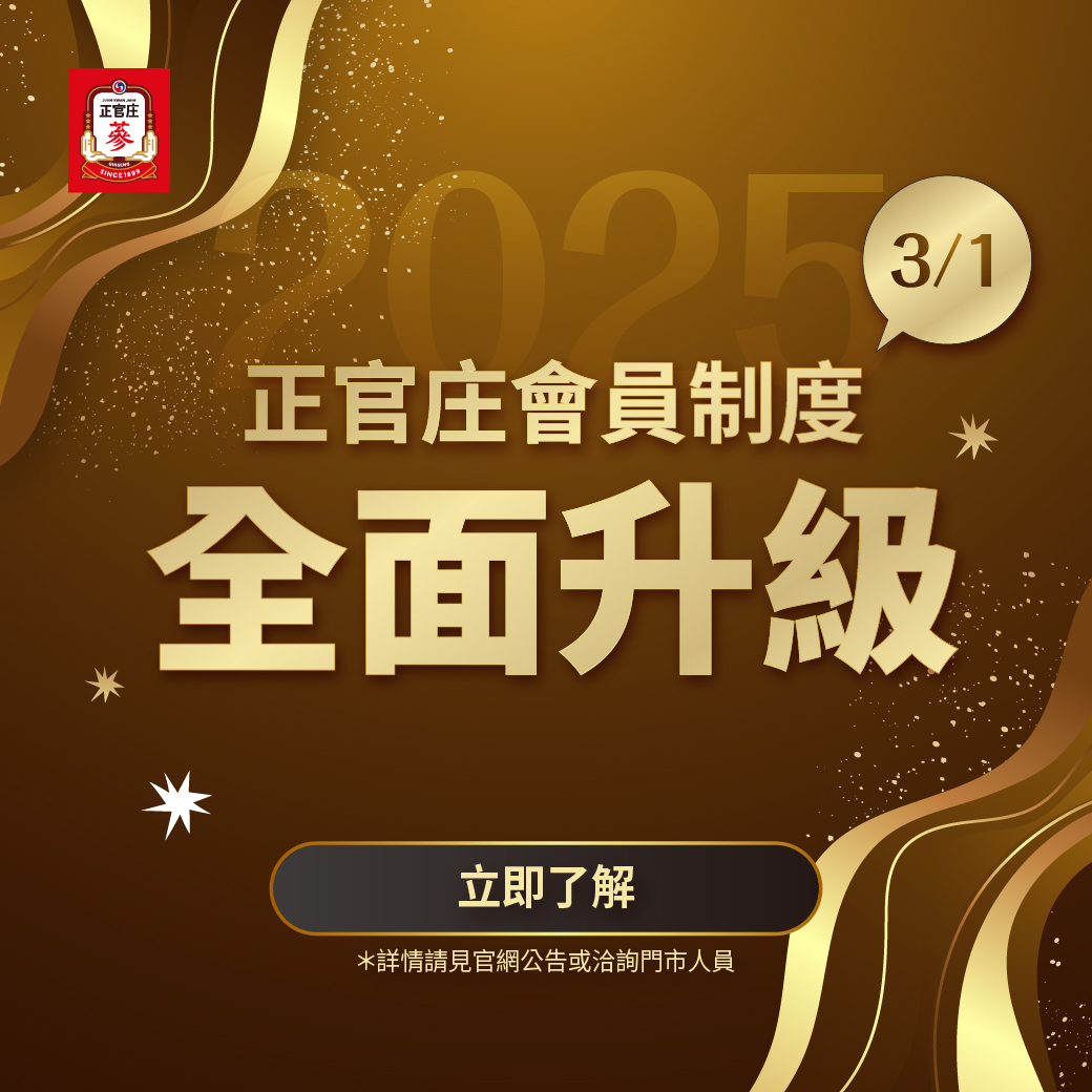 正官庄會員制度