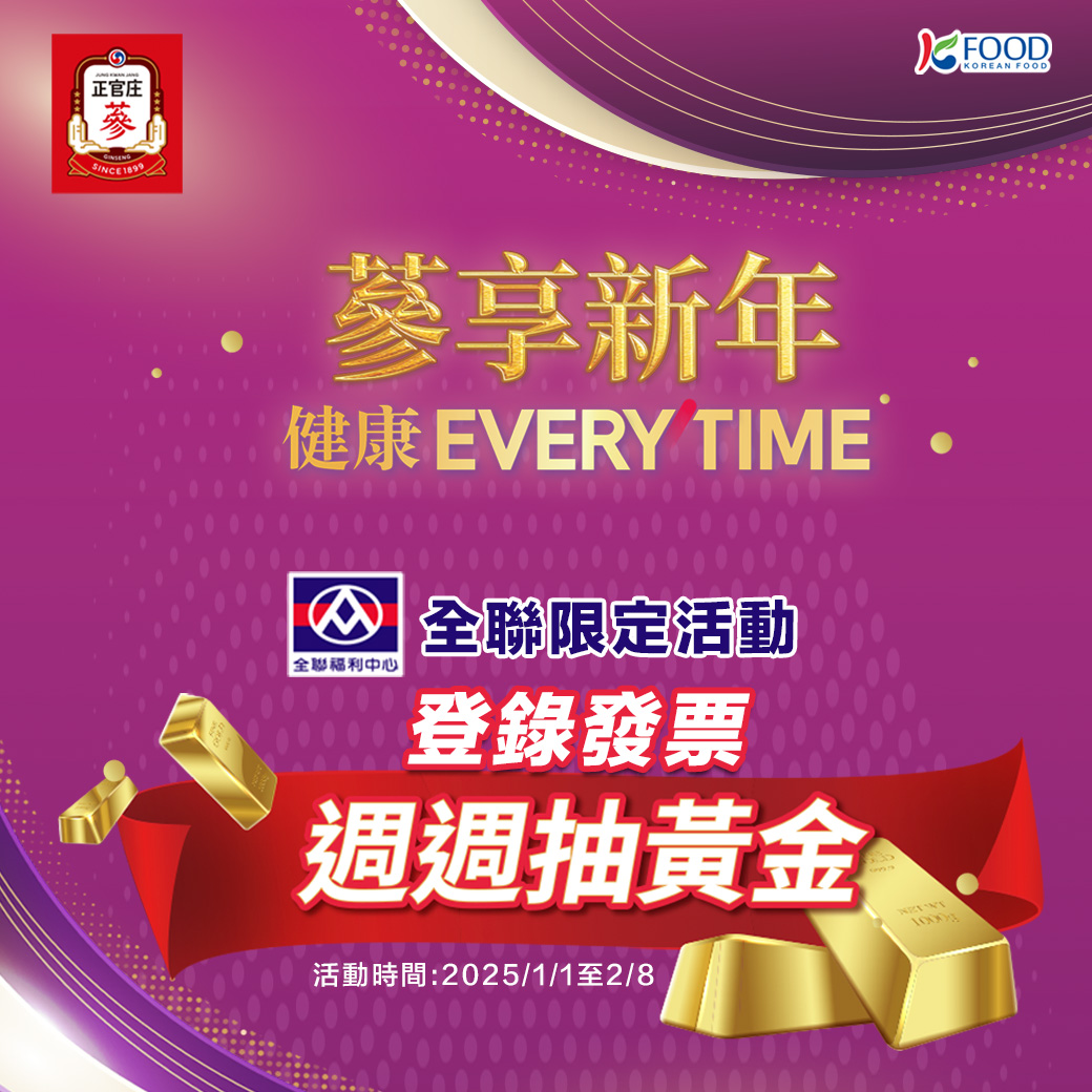 [全聯限定活動]蔘享新年 周周抽黃金