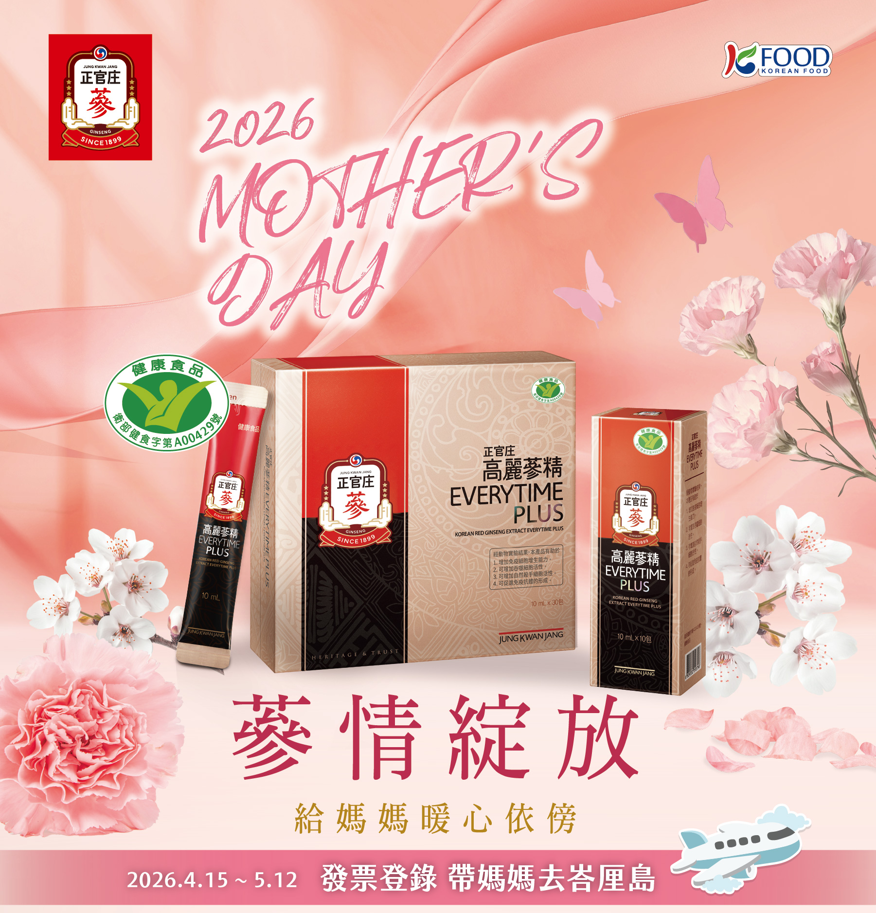 正官庄2026母親節【蔘情綻放】發票登錄辦法